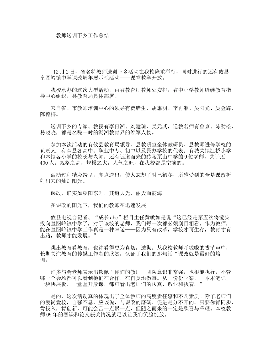 教师送训下乡工作总结_第1页