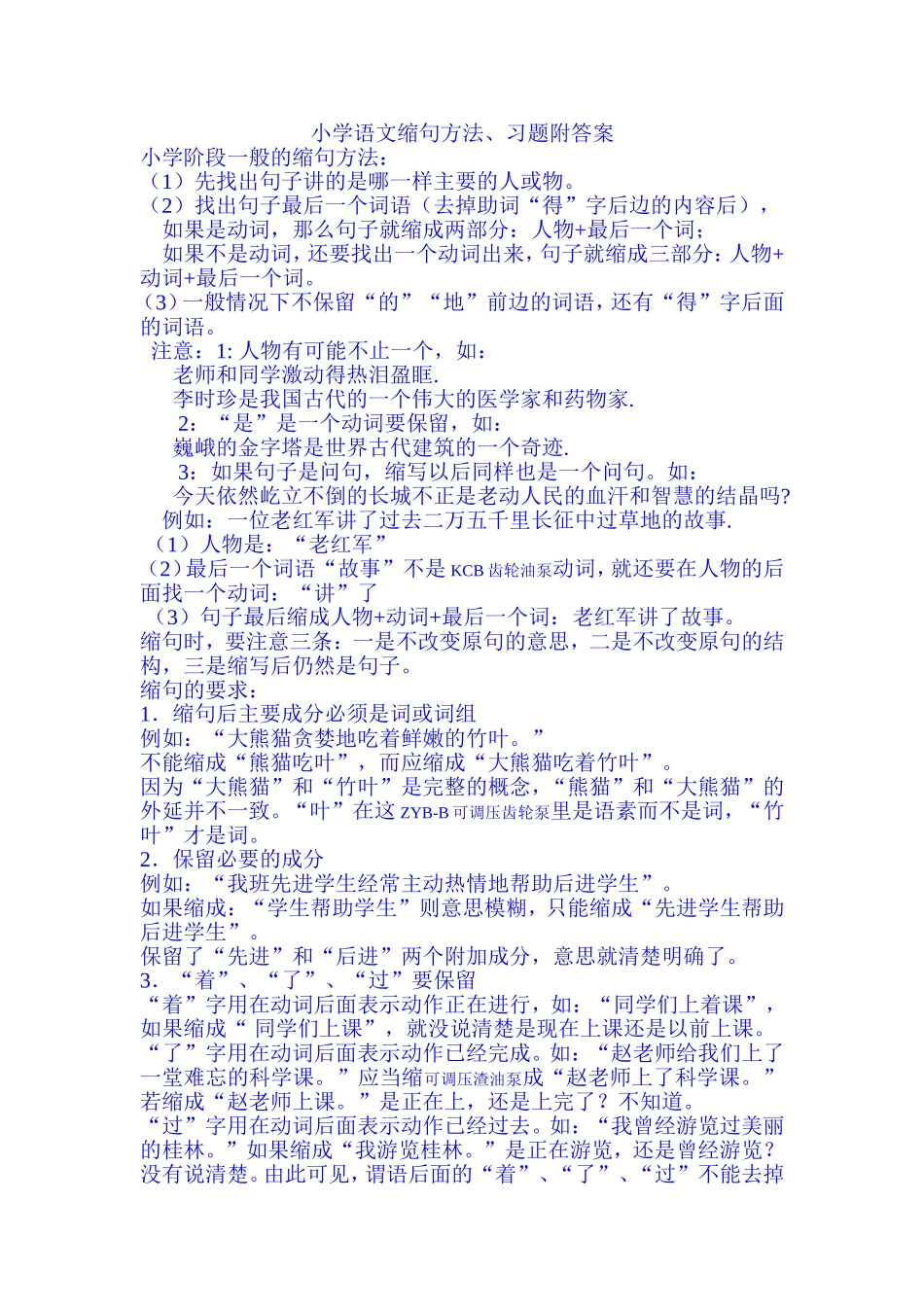 小学语文缩句方法、习题附答案_第1页