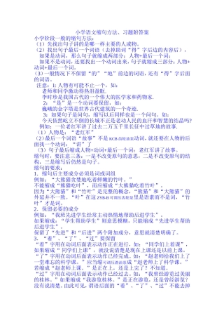 小学语文缩句方法、习题附答案