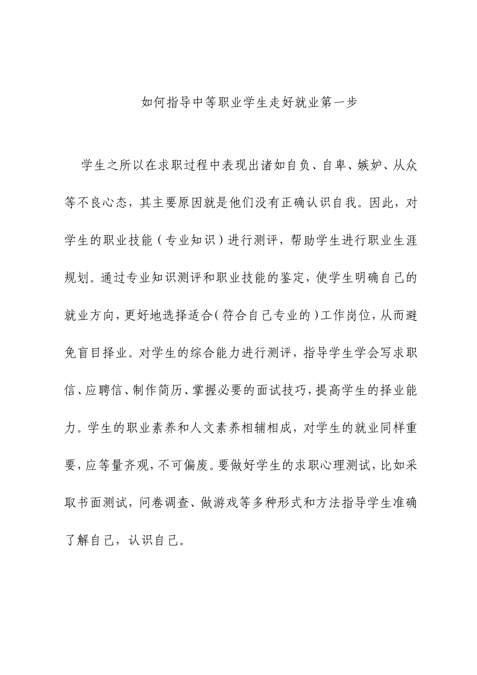 如何指导中等职业学生走好就业第一步[1]_第1页