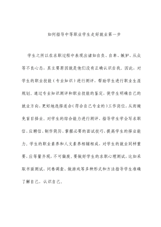 如何指导中等职业学生走好就业第一步[1]