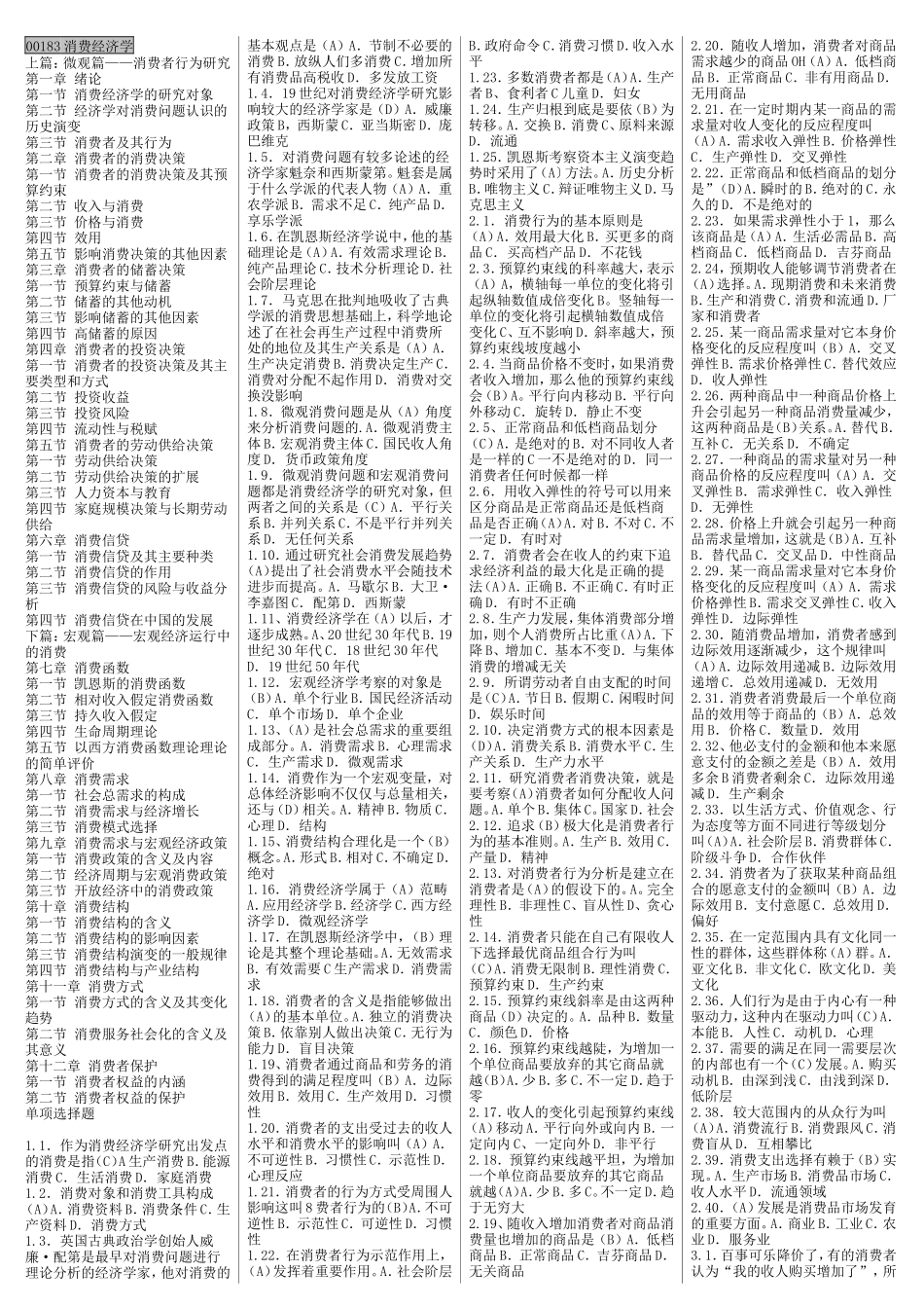 消费经济学 课程练习题_第1页