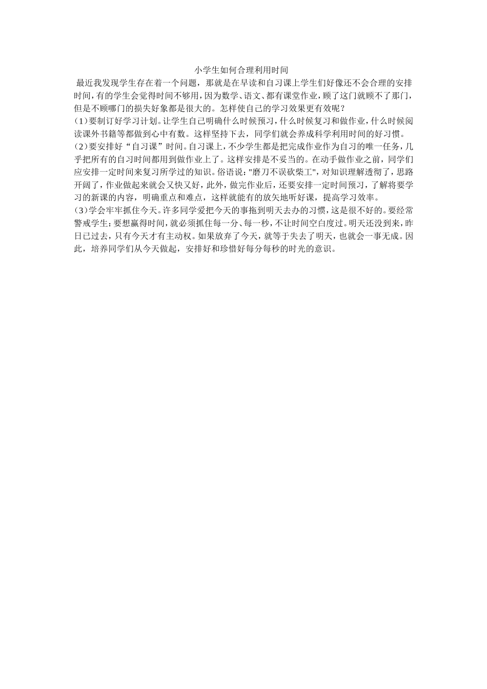 小学生如何合理利用时间_第1页