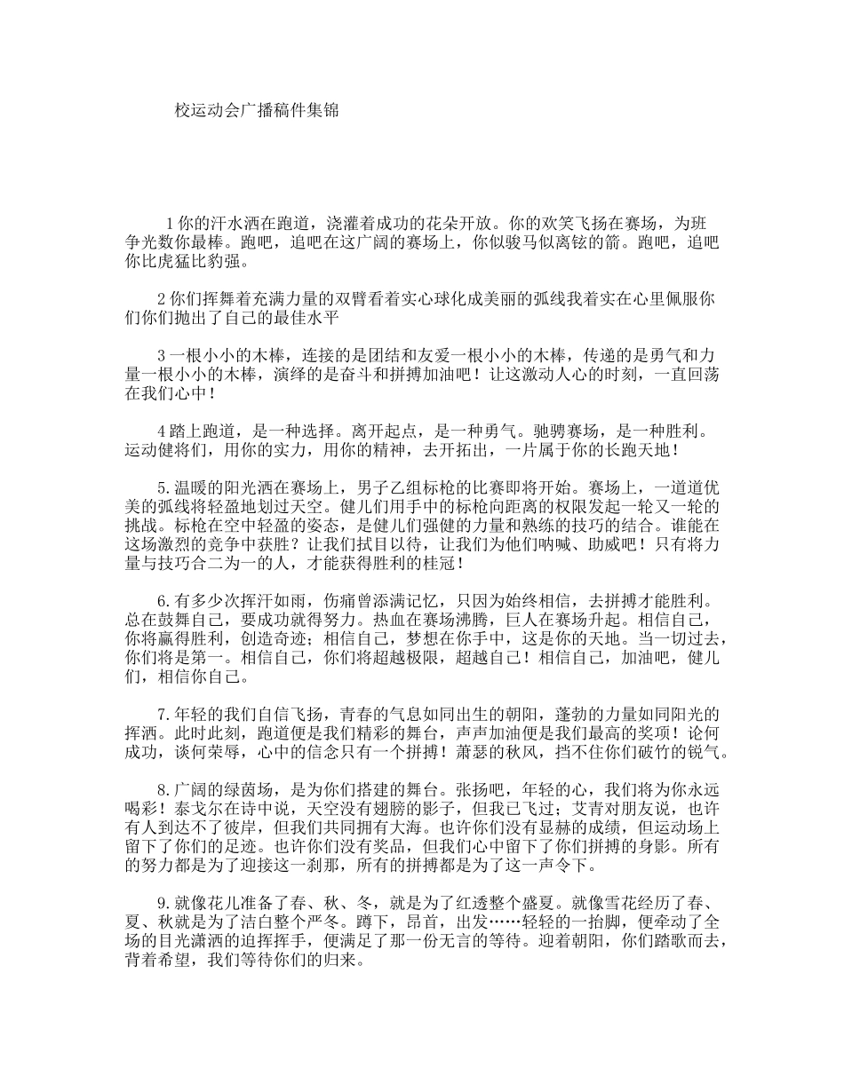 校运动会广播稿件集锦_第1页