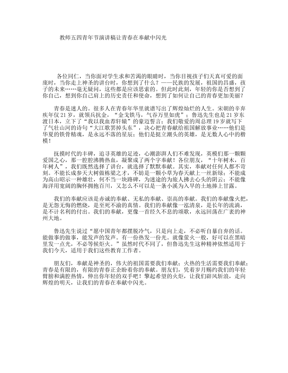 教师五四青年节演讲稿让青春在奉献中闪光_第1页