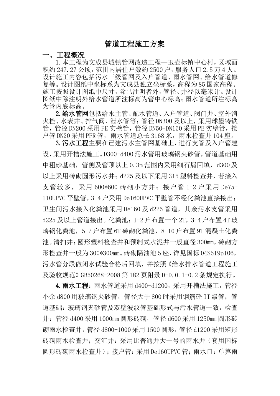 县城镇管网改造工程—玉壶标段管道敷设施工方案_第2页