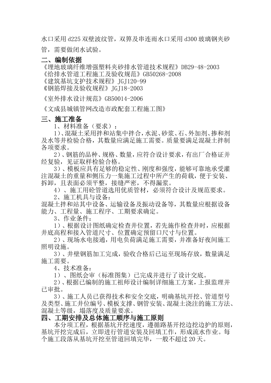 县城镇管网改造工程—玉壶标段管道敷设施工方案_第3页