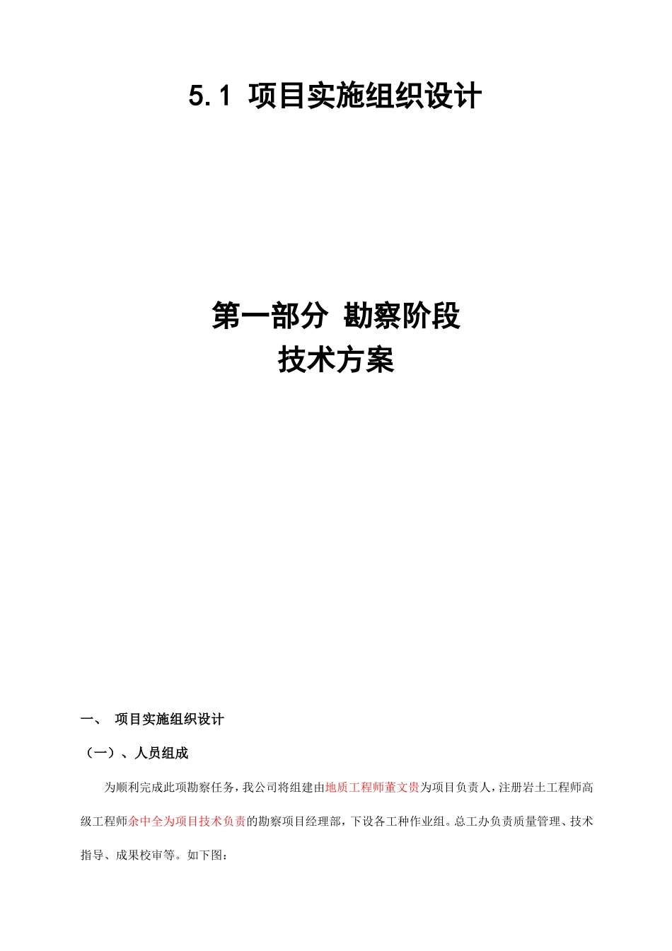 岩土工程勘察 项目实施组织设计 技术方案_第1页