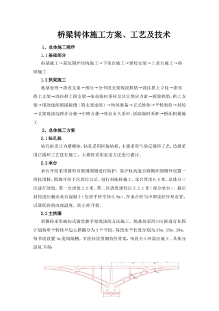 桥梁转体施工方案、工艺及技术施工组织设计