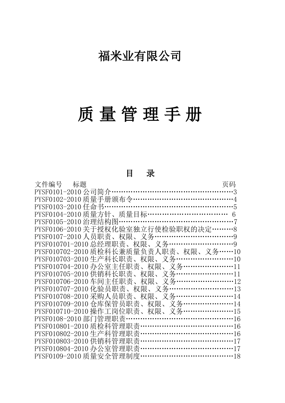 县双米业有限公司质量管理手册_第1页