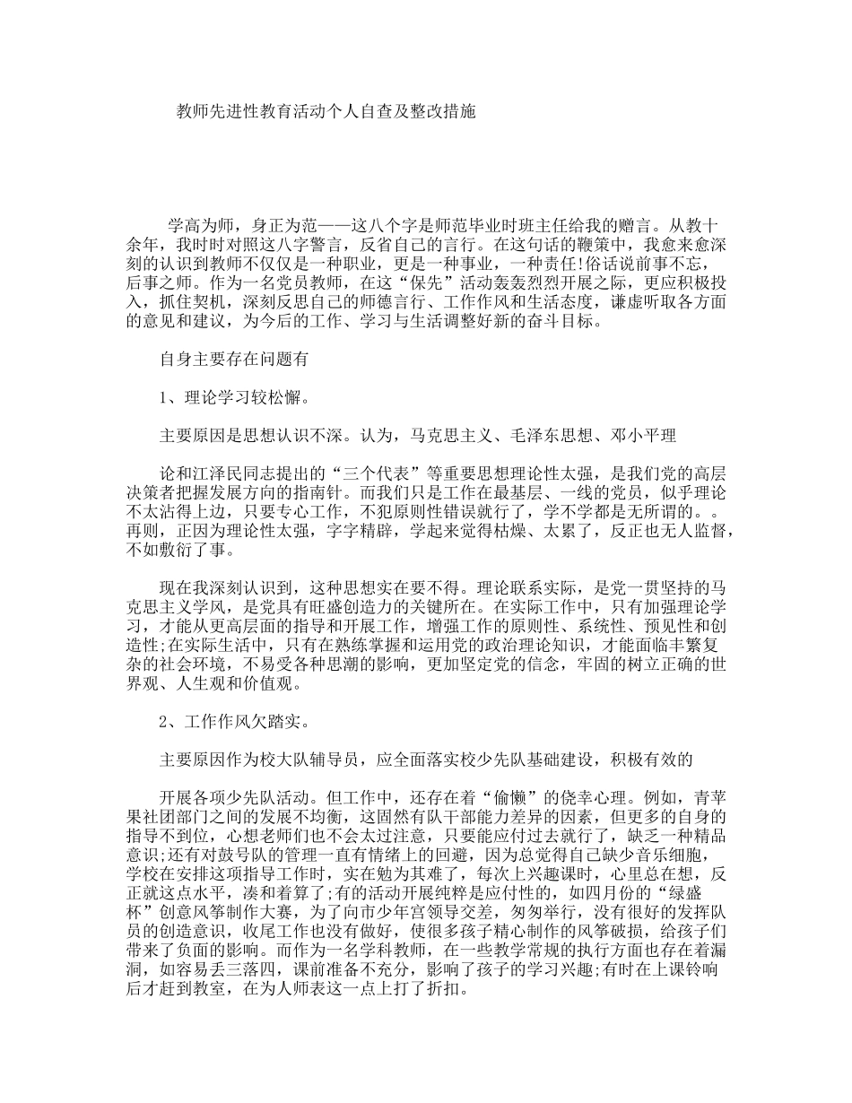 教师先进性教育活动个人自查及整改措施_第1页
