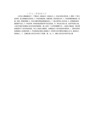小学生心理健康知识汇总