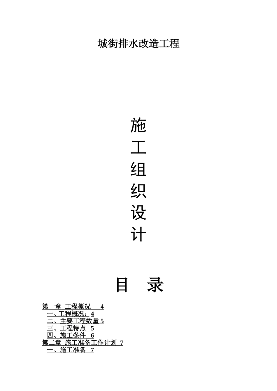 县元城街排水改造工程施工组织设计_第1页
