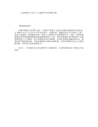 入党积极分子学习十七届四中全会思想汇报