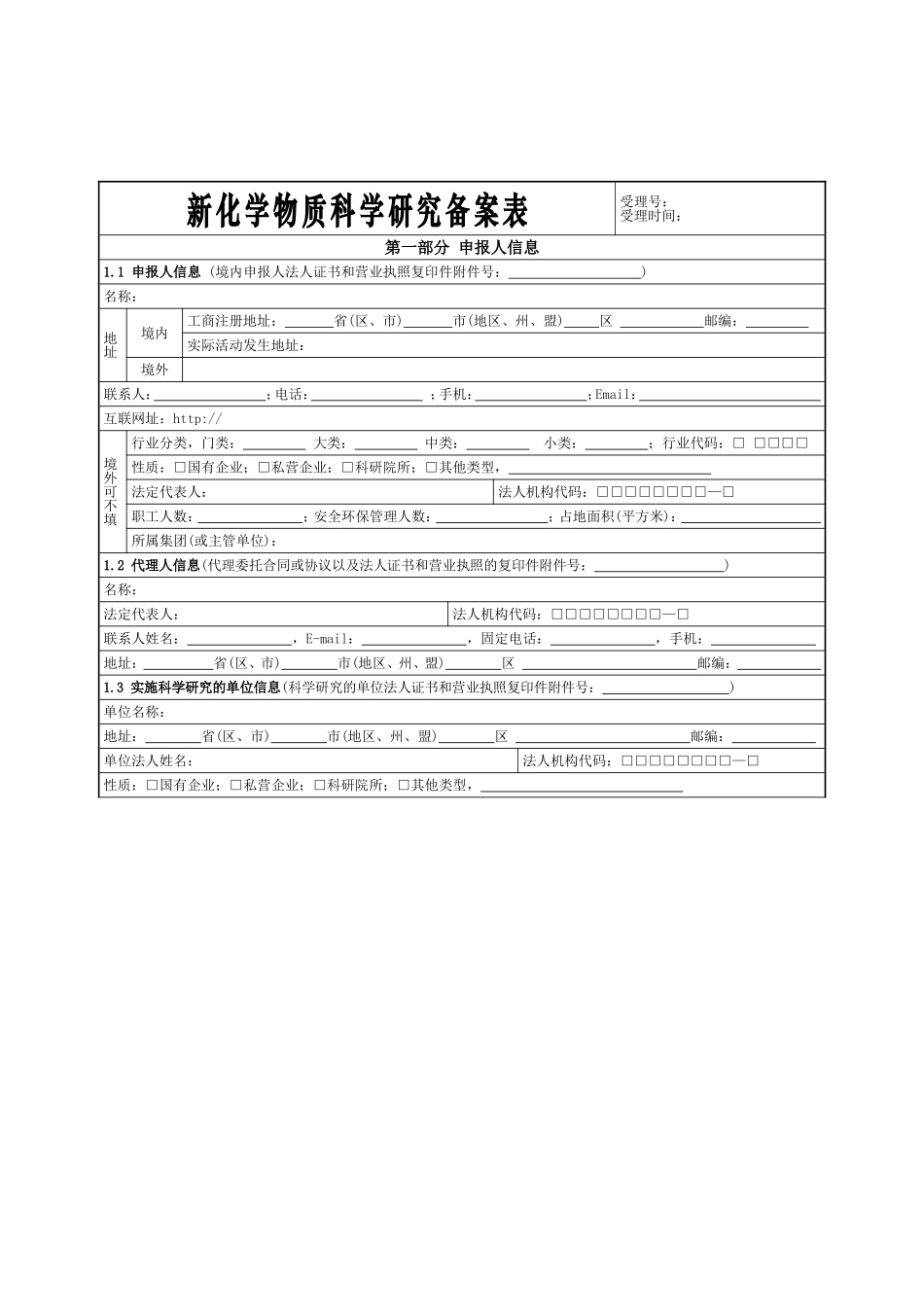 新化学物质科学研究备案表及填表说明_第2页