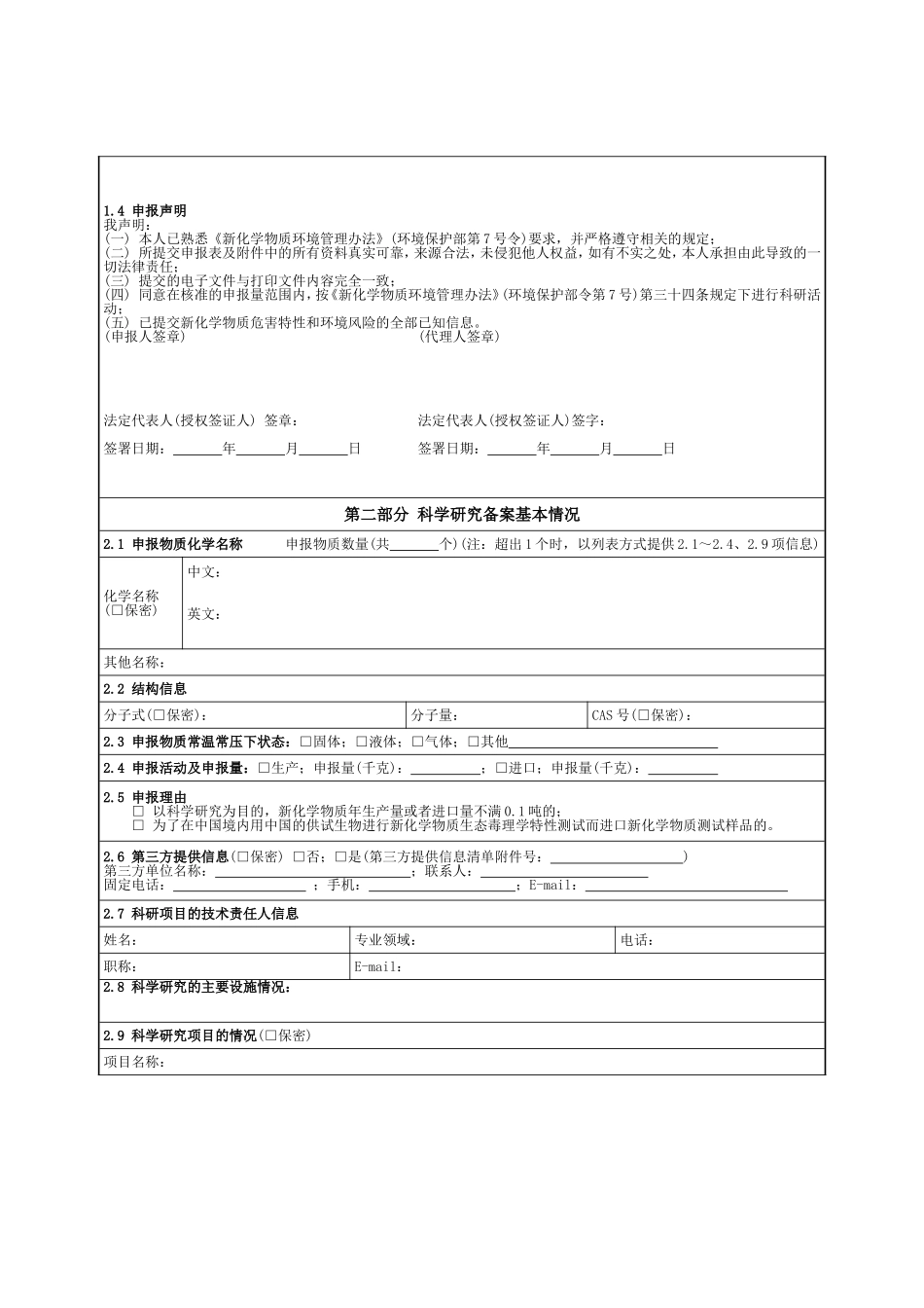 新化学物质科学研究备案表及填表说明_第3页