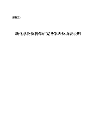 新化学物质科学研究备案表及填表说明