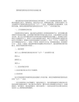 教师现代教育技术应用活动实施方案