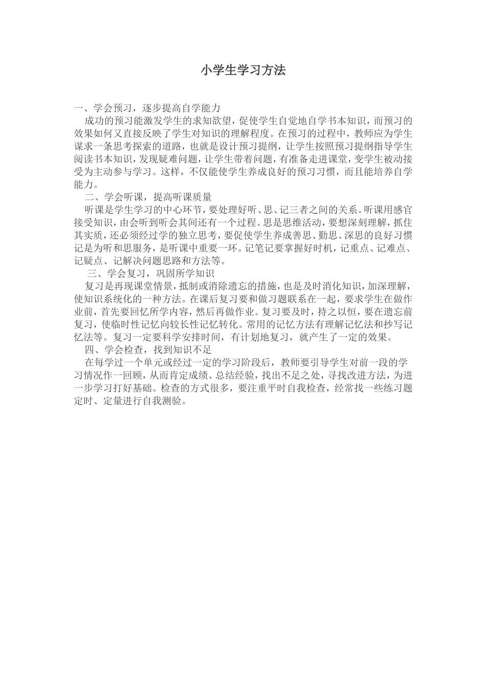 小学生学习方法_第1页