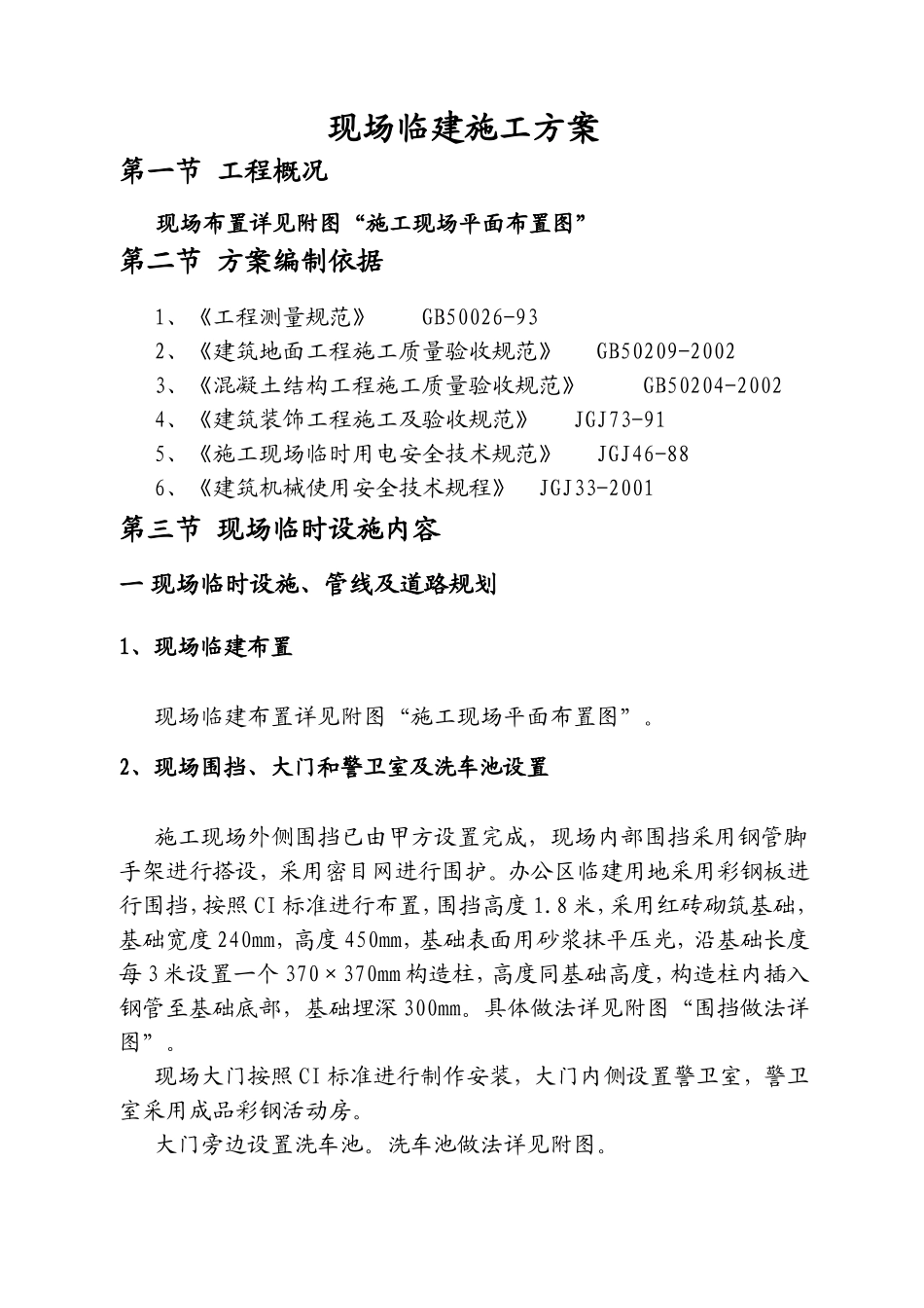 现场临建施工方案_第2页