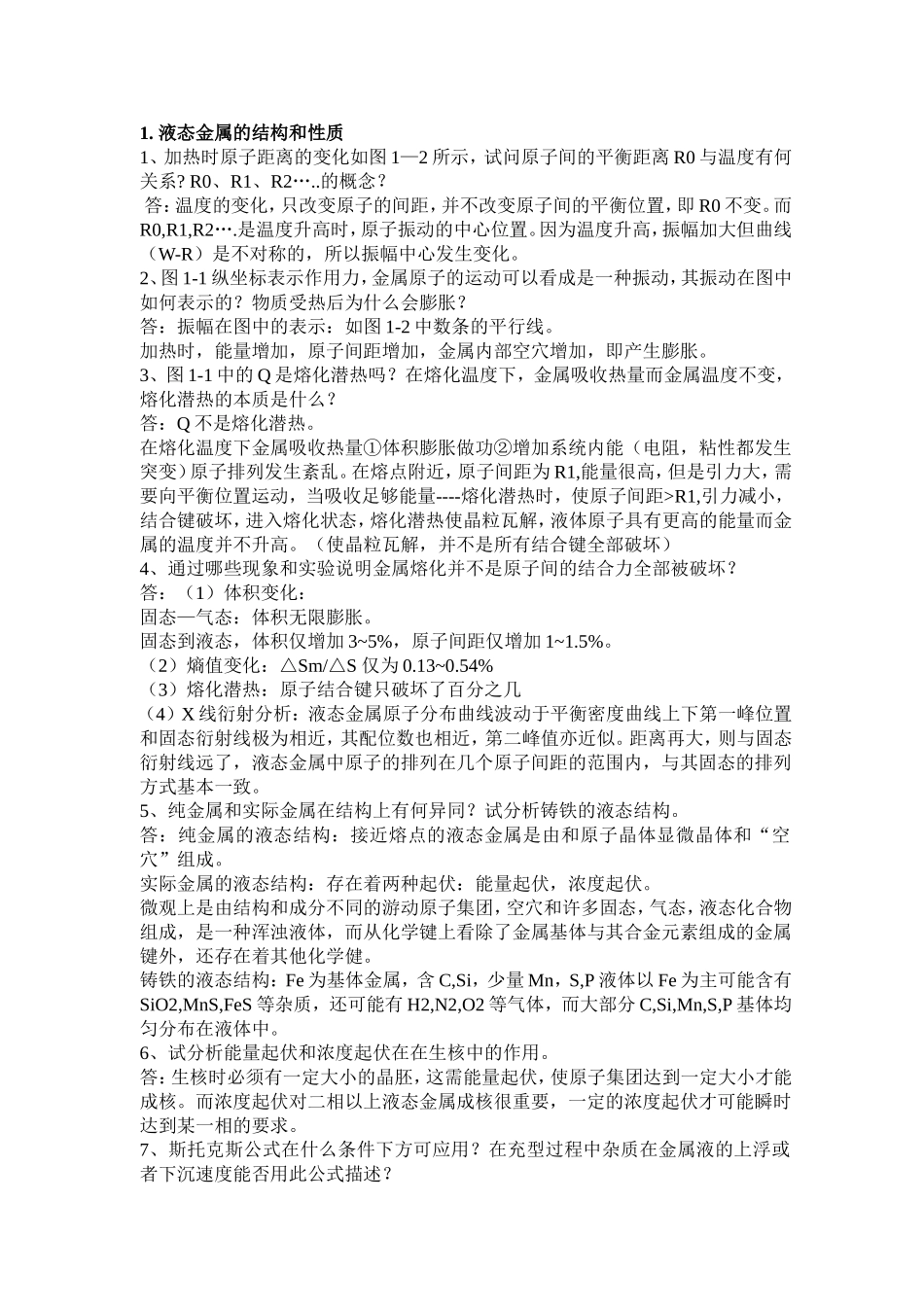 液态金属学知识梳理汇总_第1页