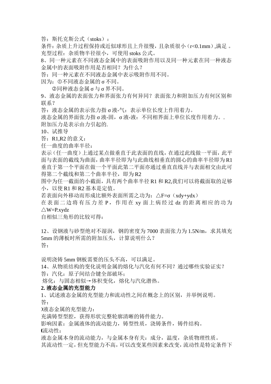 液态金属学知识梳理汇总_第2页