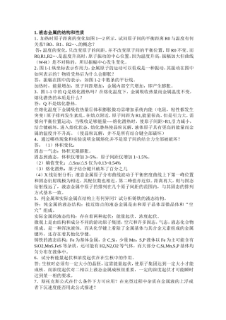 液态金属学知识梳理汇总