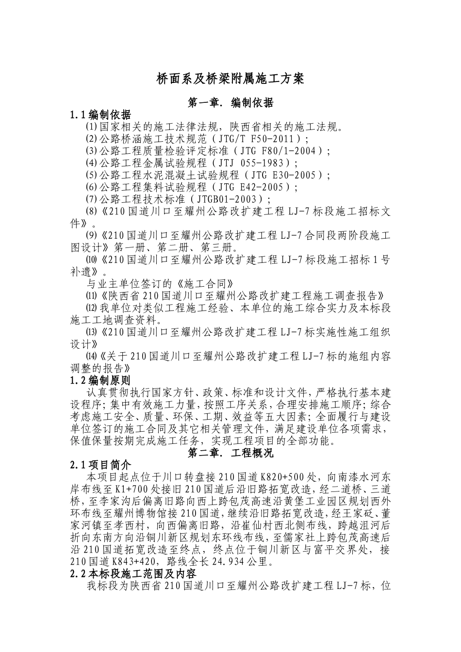 桥面系及桥梁附属施工方案_第1页