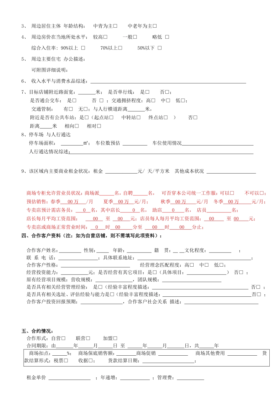 新开店铺经营分析评估表_第2页
