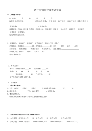 新开店铺经营分析评估表
