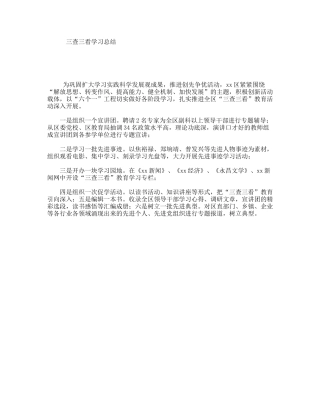 三查三看学习总结