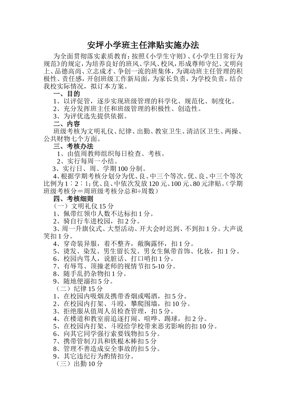 小学班主任津贴实施办法_第1页