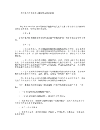教师现代教育技术与课程整合培训计划