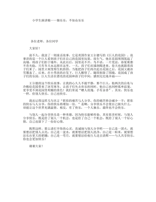 小学生演讲稿——独乐乐，不如众乐乐