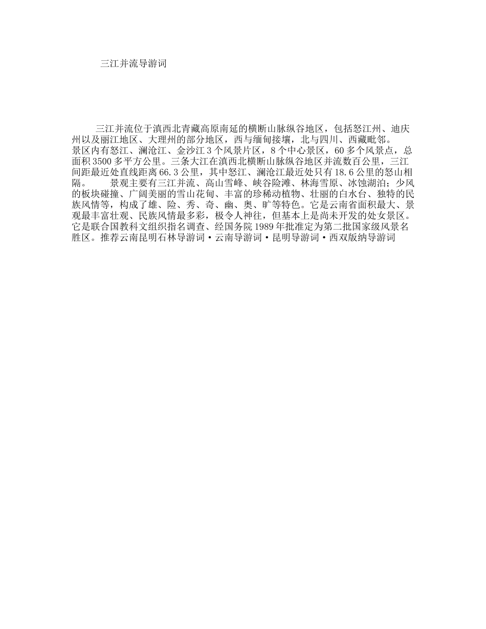 三江并流导游词_第1页