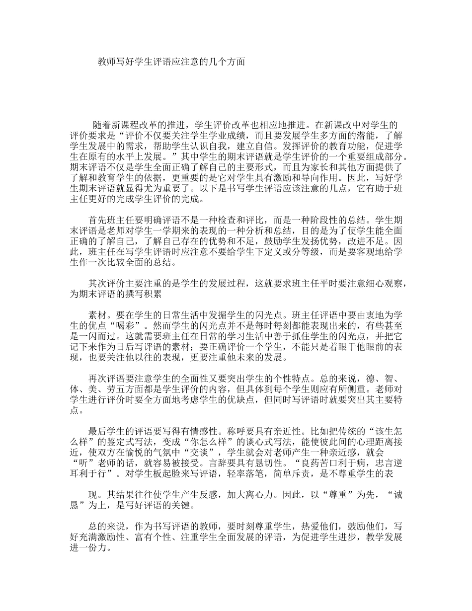 教师写好学生评语应注意的几个方面_第1页