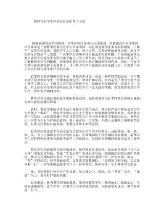 教师写好学生评语应注意的几个方面