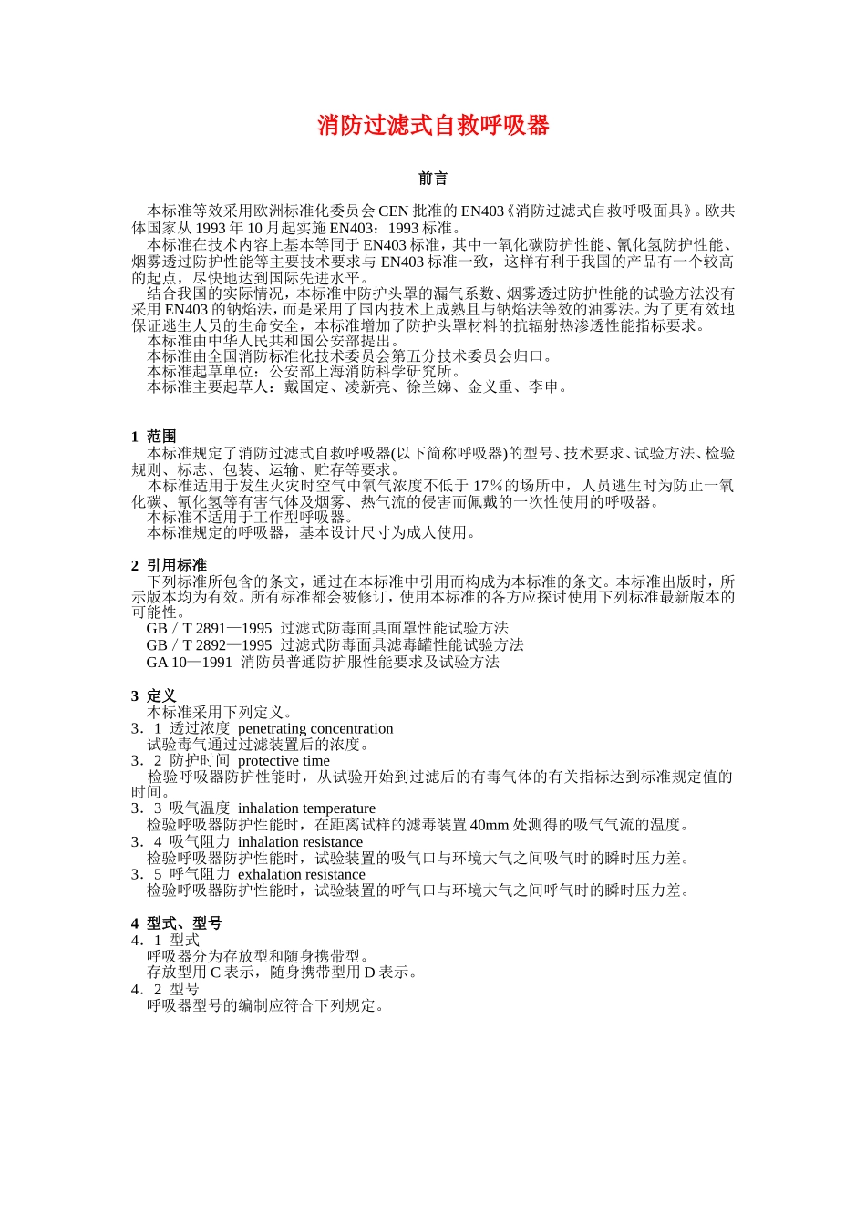 消防过滤式自救呼吸器_第1页