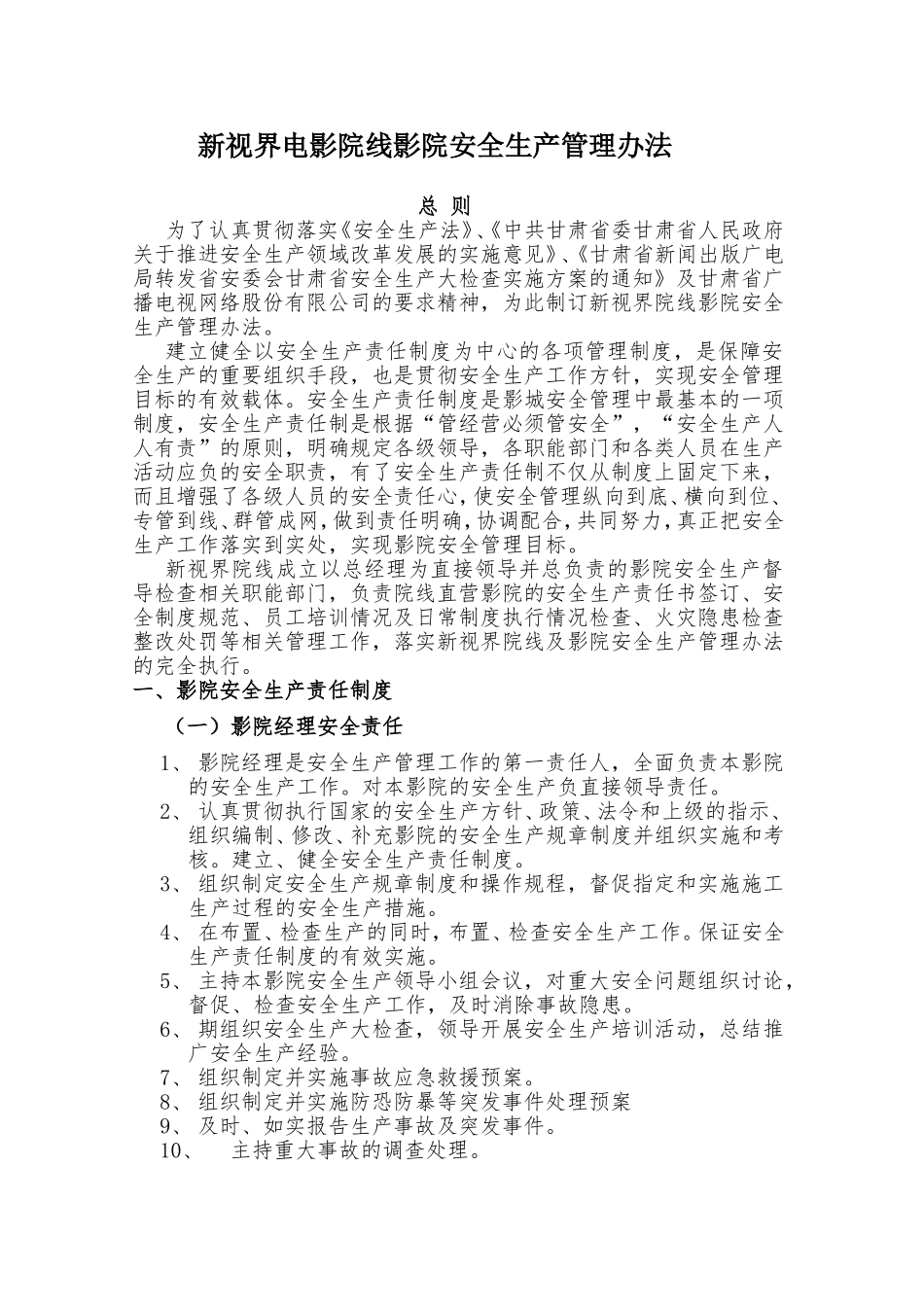 新视界电影院线影院安全生产管理办法_第1页