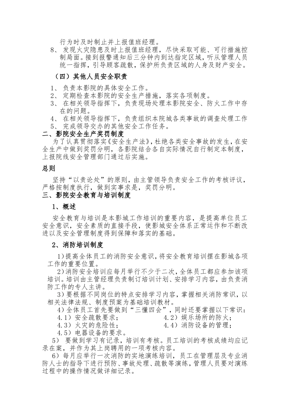 新视界电影院线影院安全生产管理办法_第3页