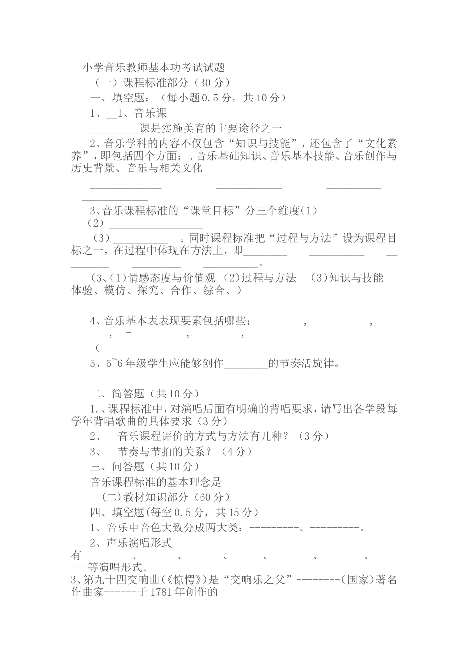 小学音乐教师基本功考试试题_第1页
