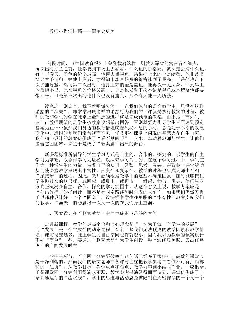 教师心得演讲稿——简单会更美_第1页