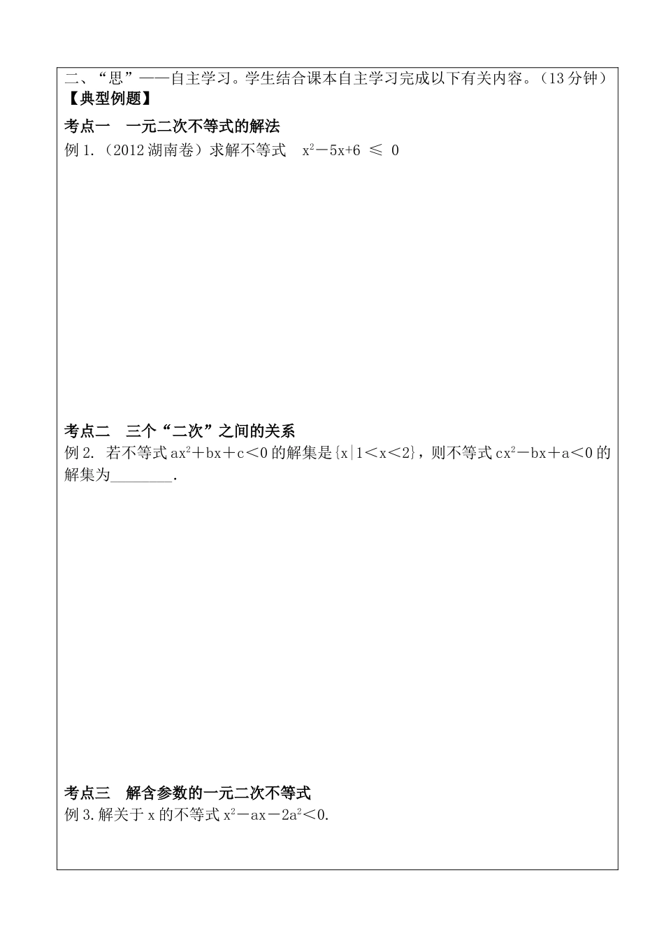 一元二次不等式及其解法课堂练习题_第2页