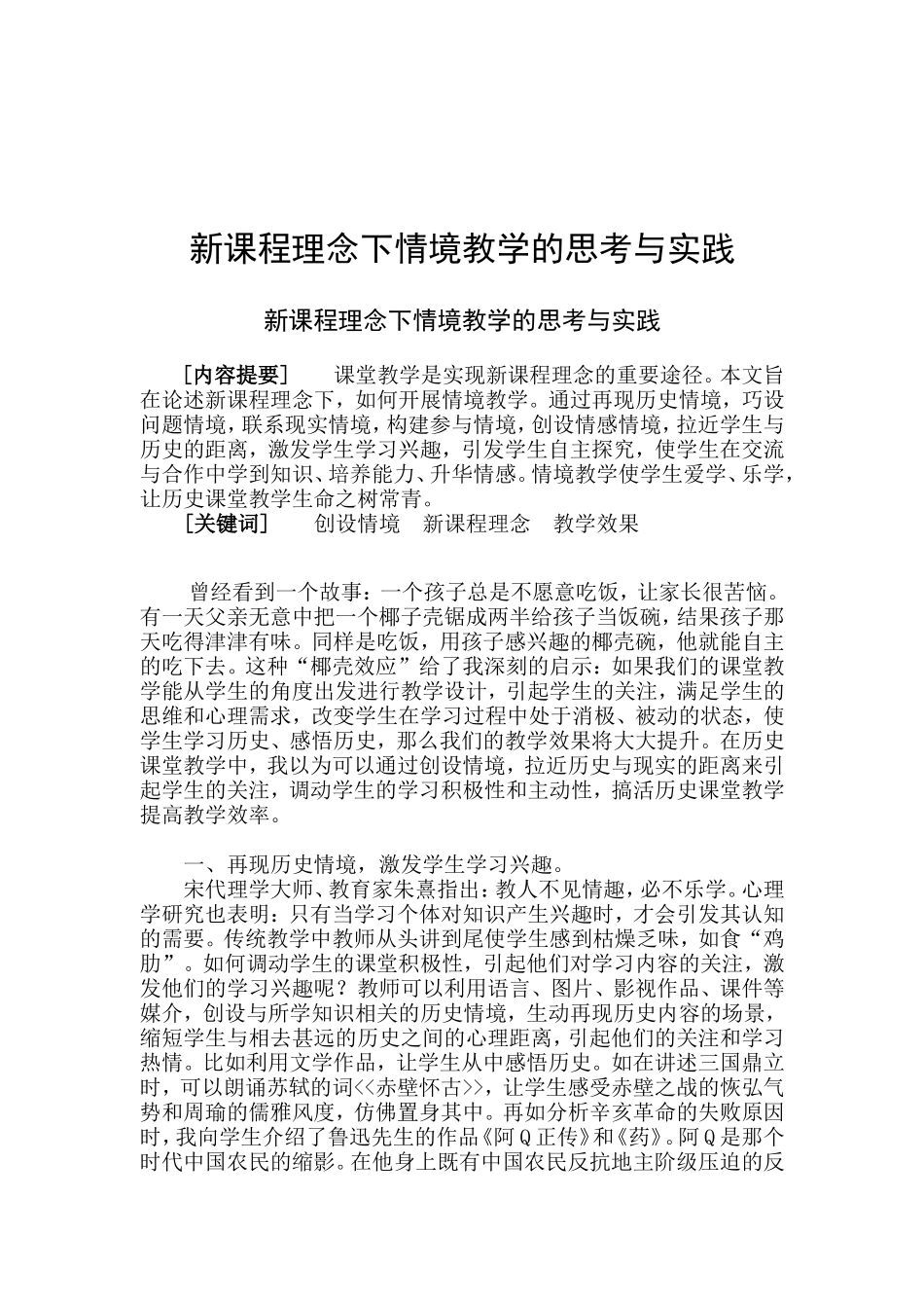 新课程理念下情境教学的思考与实践_第1页