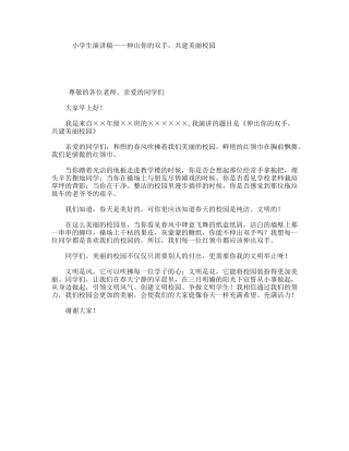 小学生演讲稿——伸出你的双手，共建美丽校园