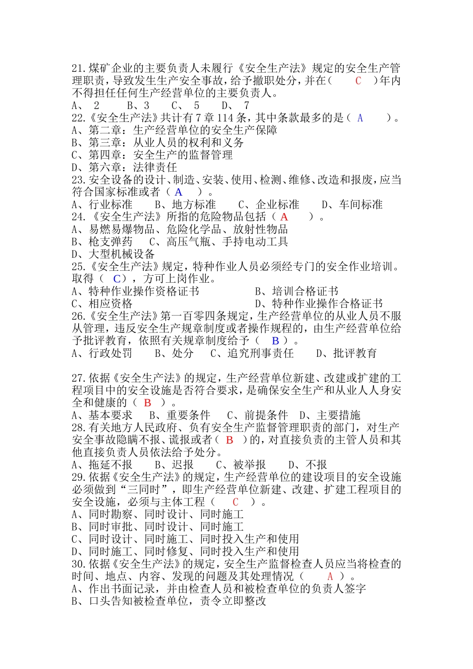 新修订《安全生产法》试题_第3页