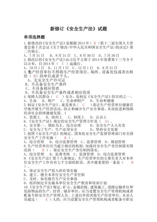 新修订《安全生产法》试题