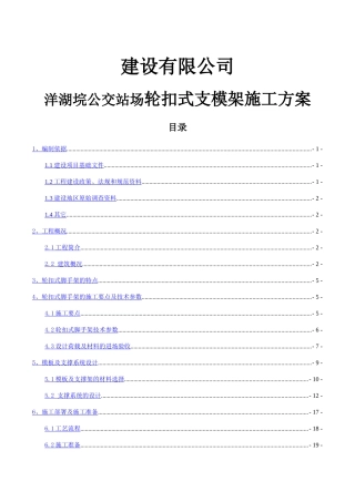 沙坪建设有限公司洋湖垸公交站场轮扣式支模架施工方案