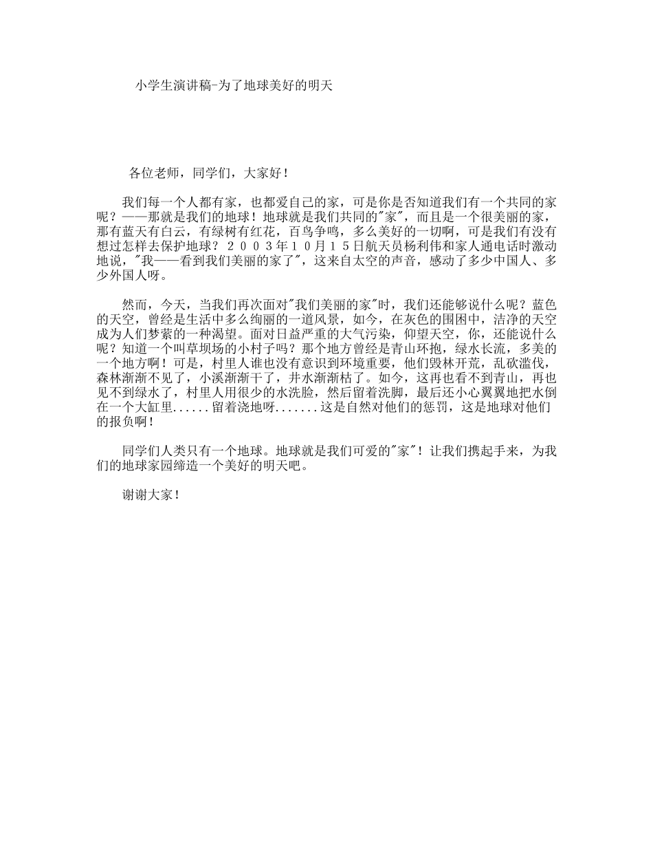 小学生演讲稿-为了地球美好的明天_第1页