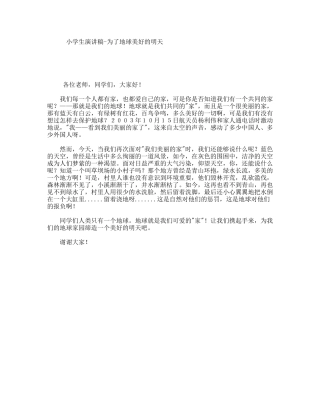 小学生演讲稿-为了地球美好的明天